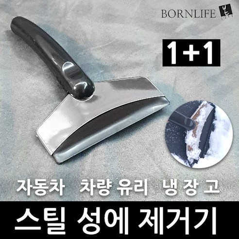 본라이프 1+1 고급 스텐스틸 성에제거기 자동차 차량 유리 성에제거 냉동고 냉장고 듀얼나사 성애제거기 겨울철 차량관리