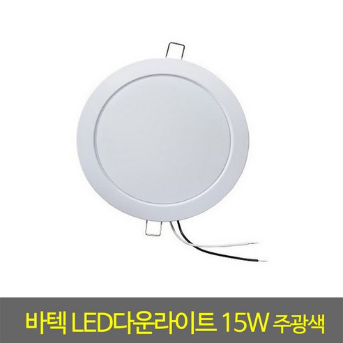 매입등 바텍LED다운라이트6인치15W주광색(1490)매립등, 다운라이트/바텍LED다운라이트15W6인치주광색, 다운라이트/바텍LED다운라이트15W6인치주광색