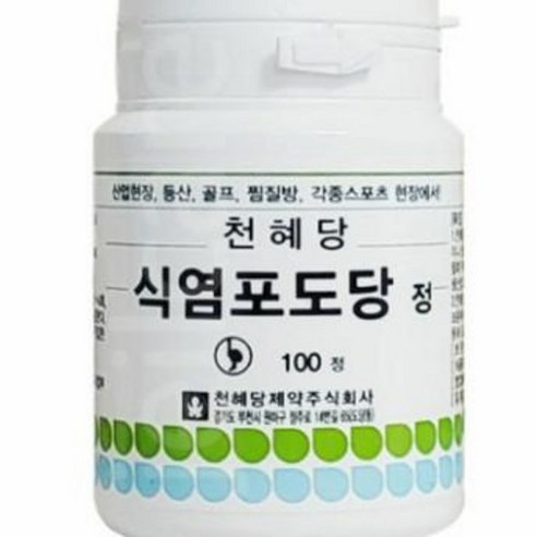 천혜당 식염포도당