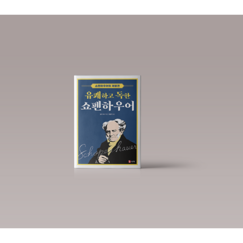 유쾌하고 독한 쇼펜하우어