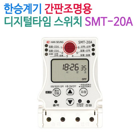 한승계기 간판조명용 디지털타임 스위치 (SMT-20A), 낱개당, 1개