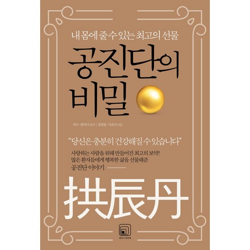 공진단의 비밀:내 몸에 줄 수 있는 최고의 선물, 장영용,이효선 공저, 원너스미디어 건강도서