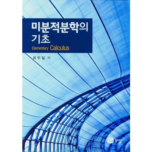 미분적분학의 기초, 북스힐, 최두일 저