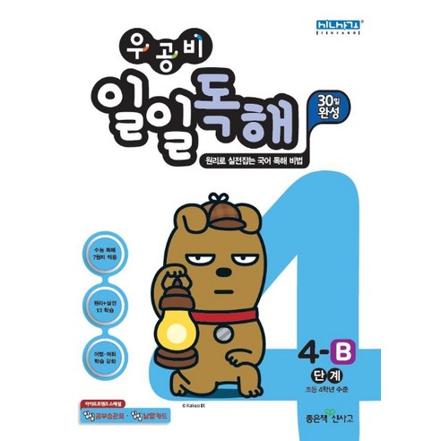 우공비 초등 일일독해 4-B단계(2020):초등 4학년 수준, 좋은책신사고