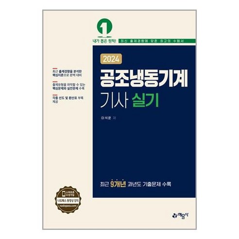 공조냉동기계기사 실기 2024 이석훈 최근 9년 과년도 기출문제 포함 예문사