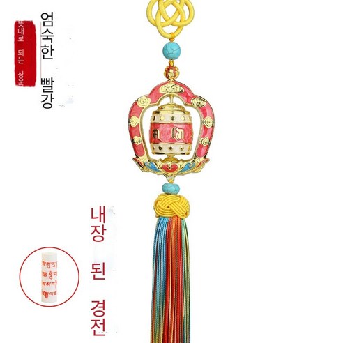 여의상운 전경륜 자동차 액세서리 불교차 내부 장식 삼색 전경통 티베트식 액세서리 펜던트, 1 건, 장엄홍
