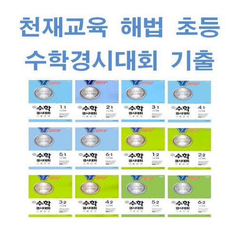 2025년 천재교육 해법 수학경시대회 기출문제 초등 1 2 3 4 5 6 - 학년 학기, 해법 수학경시대회 기출문제 초등 5-2