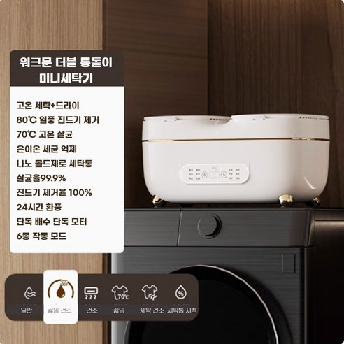 섬세한 육아를 위한 완벽한 선택, 워크문 더블 아기세탁기