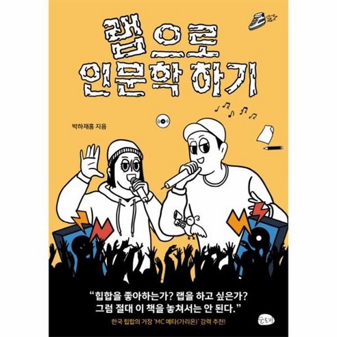 랩으로 인문학 하기, 상품명