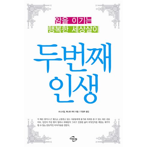 두번째 인생:암을 이기는 행복한 세상살이, 미래와경영