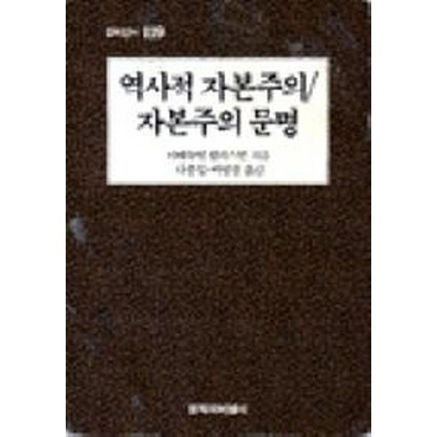 역사적 자본주의/자본주의 문명, 창작과비평사, 이매뉴얼 월러스틴 저/나종일,백영경 역