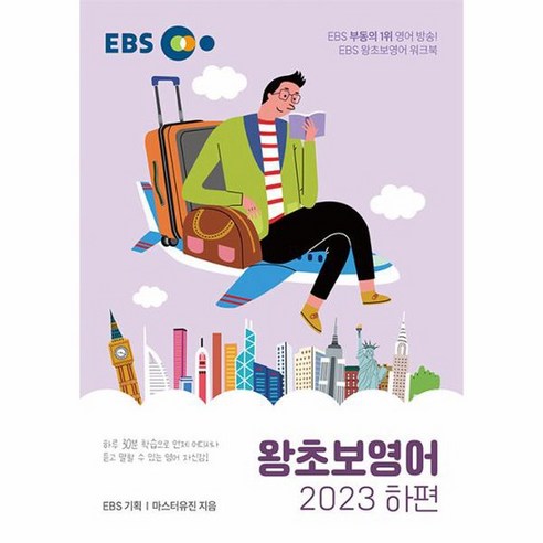 수학 EBS 왕초보 영어 2023 하편, 상품명, 단품없음 도서/음반/DVD