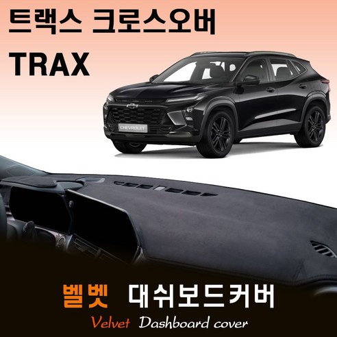 2024 트랙스 크로스오버 대쉬보드커버/벨벳원단, (벨벳)원단+(레드)라인, 8인치 컬러 계기판(디지털)