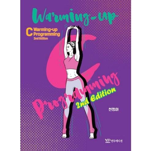 Warming-up C programming, 연두에디션