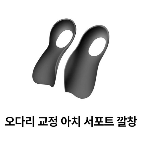 [FLEXIN] 오다리 교정 아치 서포트 깔창