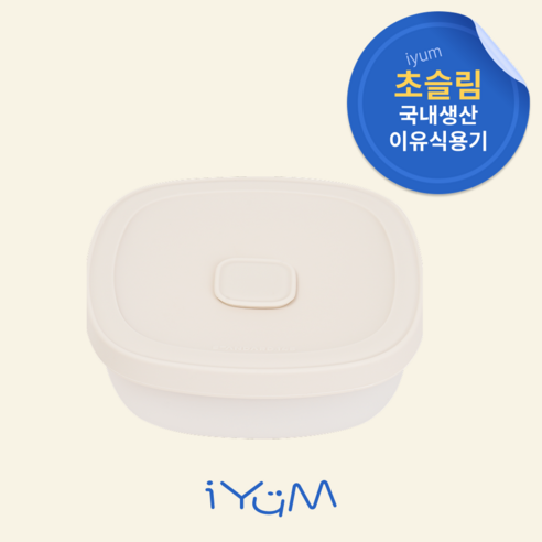 [국내생산] 아이냠 실리콘 이중 밀폐 이유식용기 1P 간식 이유식 보관, 크림, 1개, 230ml