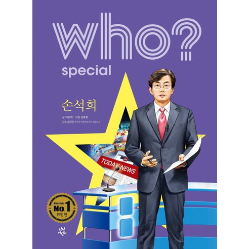 Who? Special 시리즈, 손석희, 다산어린이, 이준범