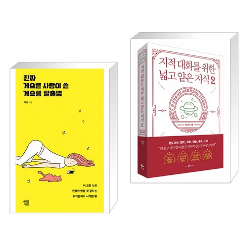 진짜 게으른 사람이 쓴 게으름 탈출법 + 지적 대화를 위한 넓고 얕은 지식 2 (전2권)