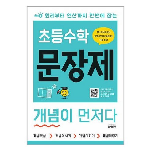 키출판사 초등 개념이 먼저다, 수학, 문장제