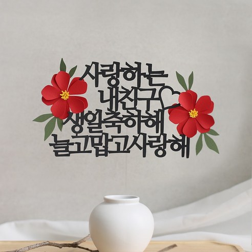 오몽스 고맙고 사랑해 케이크 토퍼, 1개, 내친구