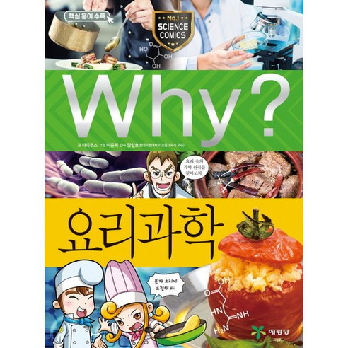 [예림당] Why? 요리과학 : 초등과학학습만화 87 [양장], 상세 설명 참조