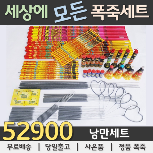 52900원 불꽃놀이 폭죽세트, 01. 52900원연발세트, 1세트