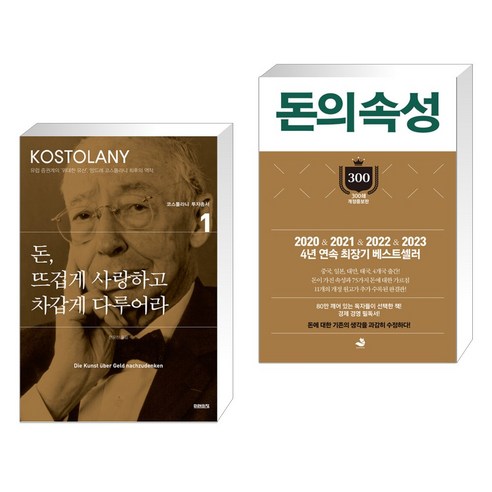 돈 뜨겁게 사랑하고 차갑게 다루어라 + 돈의 속성 300쇄 리커버 (전2권), 미래의창