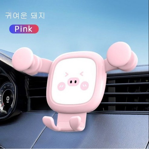 공장 직접자동차 폰 홀더Anmu휴대폰 거치대에어콘센트 휴대폰 거치대만화창의력선물자동차휴대전화까치발, 돼지