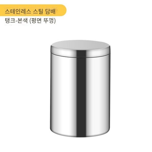 덮개를 가진 스테인리스 재떨이, 스테인레스 스틸 담배 캔-본색（깔때기없이）