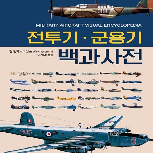 NSB9788960786806 새책-스테이책터 [전투기.군용기 백과사전]-휴먼앤북스(Human&Books)-짐 윈체스터 지음 이재익 옮김-군사전략/, 전투기.군용기 백과사전