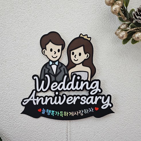 결혼기념일토퍼 결기토퍼 웨딩토퍼, 1개