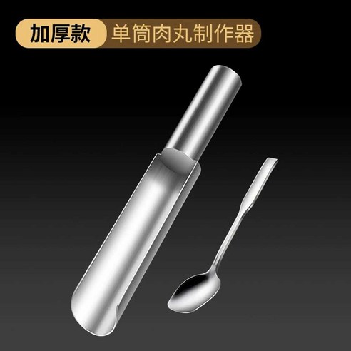 동그랑땡틀 반죽 쉽게만들기 해물 주방 조리 기구 완자 도구 스푼 고기 용품, 1. 튜브 1개+스푼 1개(식품등급스테인리스), 1개, 1. 튜브 1개+스푼 1개(식품등급스테인리스)