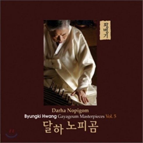 [CD] 황병기 - 가야금 작품 5집 : 달하노피곰
