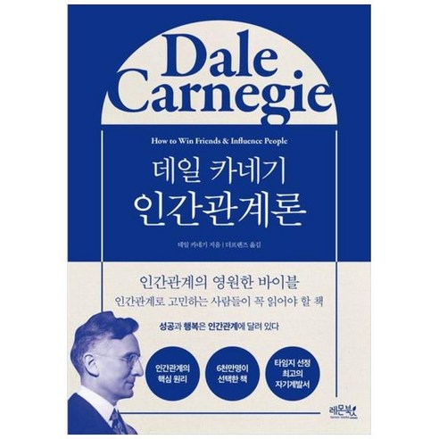 [도서] [레몬북스] 데일 카네기 인간관계론, 상세 설명 참조