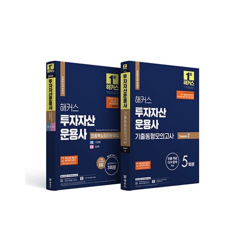 [하나북][세트] 2024 해커스 금융 투자자산운용사 최종핵심정리문제집 ＋ 기출동형모의고사 세트 - 전2권