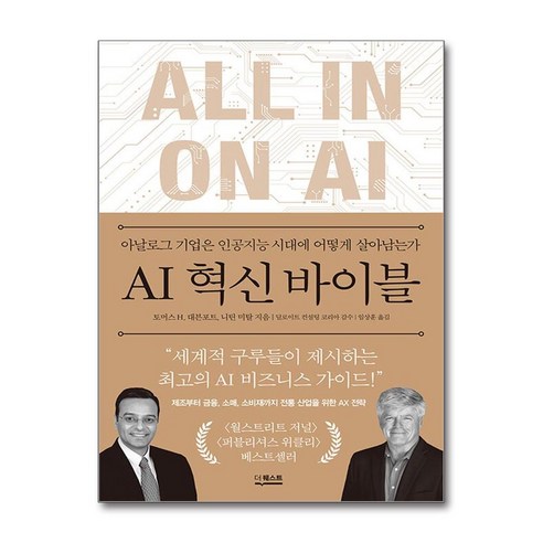 [하나북] AI 혁신 바이블