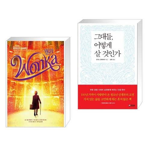 웡카 + 그대들 어떻게 살 것인가 (전2권), 시공주니어