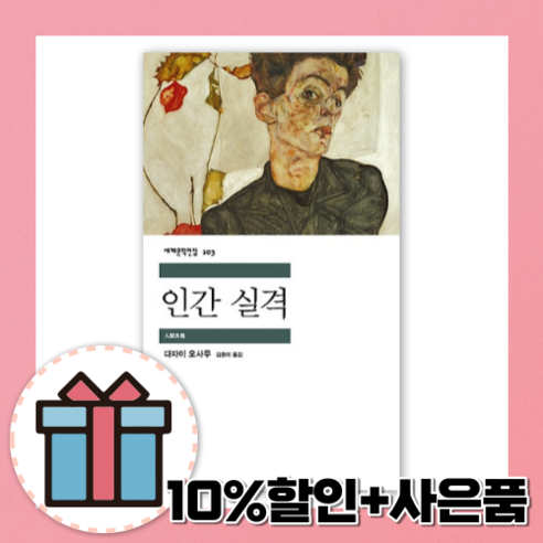 인간 실격 (민음사/세계문학전집) [10%할인+사은품]