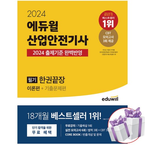 에듀윌 산업안전기사 필기 한권끝장 (이론편+기출문제편) 2024 최신판 - 미니수첩 증정