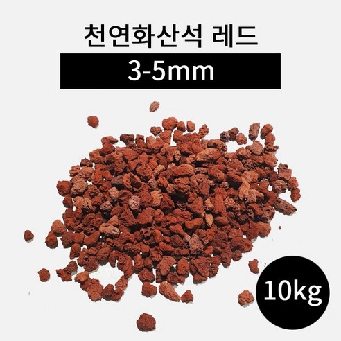 천연화산석 레드(3-5mm) 10kg