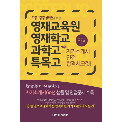 초등 중등 상위권을 위한영재교육원 영재학교 과학고 특목고 자기소개서 면접 합격시크릿, 다빈치books