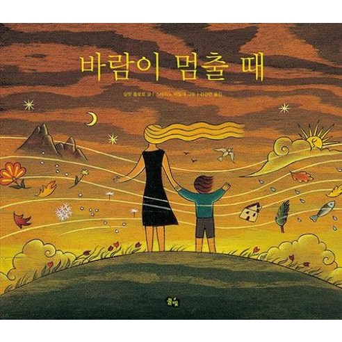 바람이 멈출 때, 풀빛, 풀빛 그림아이 바람이분다가라 바람이 멈출 때, 풀빛, 풀빛 그림아이 바람이분다가라