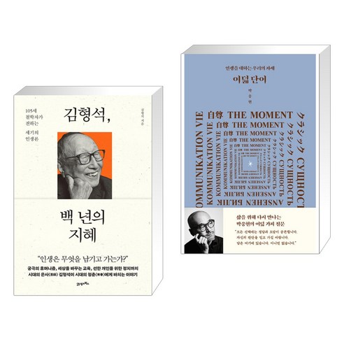 (서점추천) 김형석 백 년의 지혜 + 여덟 단어 (전2권), 21세기북스