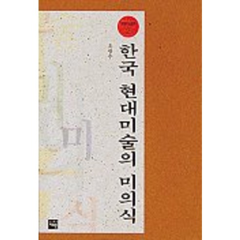 한국 현대미술의 미의식(재원 미술 평론 2), 재원