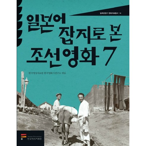 일본어 잡지로 본 조선영화 7, 한국영상자료원, 한국영상자료원 한국영화사연구소 편