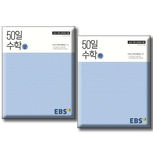 2025 EBS 고교 50일 수학 상+하 / 전2권세트, 수학영역, 고등학생