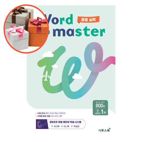 사은품 + 워드마스터 Word Master 중등 실력, 중등2학년