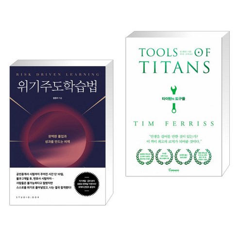 위기주도학습법 + 타이탄의 도구들 (리커버 에디션) (전2권)