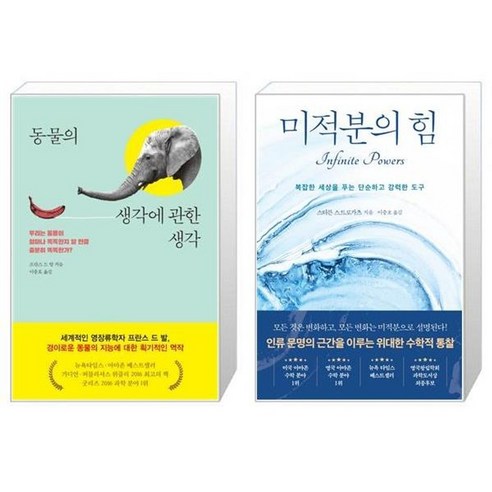 유니오니아시아 동물의 생각에 관한 생각 + 미적분의 힘, [단일상품]