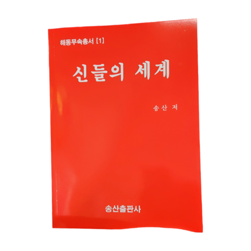 해동 무속 도서 책 신들의 세계 - 건강웰빙요리 | 쿠팡